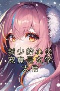 白安然封淮小说阅读 白安然封淮小