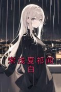 完整版《宋浅夏祁闻白》宋浅夏祁