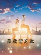 《景欣宜方丞》满琼芳陆邵完结版