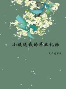 小姨送我的毕业礼物精彩章节免费
