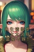 《丁宁夏歧墨》(先生请留步，太太