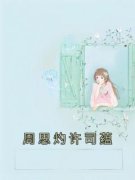 《周思灼许司蕴》小说全集免费在