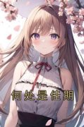 《谌廷风颜嘉期》小说完结版在线