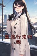 《霍琰行宋时微》小说精彩阅读 《