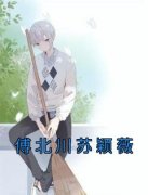 《傅北川苏颖薇》苏颖薇傅北川大