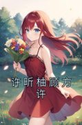 热文《许昕柚顾方许》许昕柚顾方