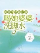 精品《闺蜜为结婚让我喝她婆婆洗