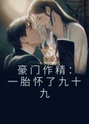 《豪门作精：一胎怀了九十九》小