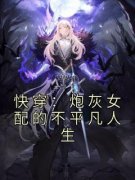 《黎芷江言》小说章节目录在线试