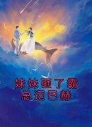 《妹妹砸了霸总迈巴赫》小说全文