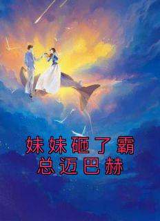 妹妹砸了霸总迈巴赫