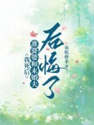 金慧兰佳佳 我死后，准婆婆和未婚