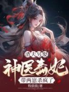 宋瓷谢沉渣夫另娶，神医毒妃带两