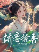 《娇妾撩春》沈令仪陆晏廷章节目