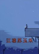 苏玉禾江凛江凛苏玉禾完整篇在线