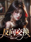 《反向交换》方星然沈若臻完结版