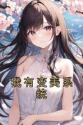 余媛杨芸(主角我有变美系统) 余媛
