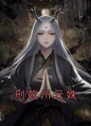 《刑乾州云姝》小说精彩试读 《刑