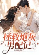 《李阕蕴娘》全文阅读 拯救炮灰男