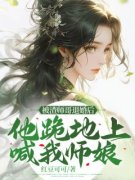 被渣师哥退婚后，他跪地上喊我师