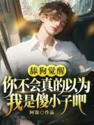 《舔狗觉醒：你不会真的以为我是