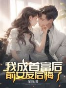 《我成首富后，前女友后悔了》小