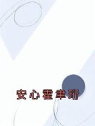 安心霍聿珩安心霍聿珩安心霍聿珩