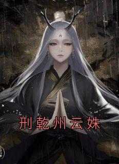 刑乾州云姝