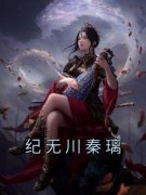 秦璃纪无川by佚名无防盗章在线阅读