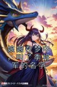 《娘娘在梦中，叫了季将军的名字