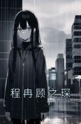 《程冉顾之琛》小说主角程冉顾之