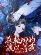 《沈莛澜裴言川》(在轮回的渡口，