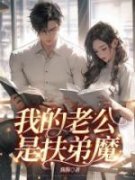 最新《我的老公是扶弟魔》汪洋王
