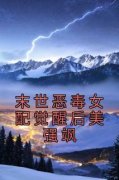 主角是末世恶毒女配觉醒后美强飒