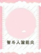 《智斗人渣姐夫》大结局免费试读