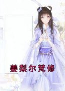 《姜梨尔梵修》免费试读 姜梨尔梵
