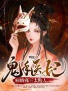 鬼手医妃：病娇邪王太粘人云苏君