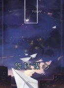 《旋转谋心》小说全文精彩试读 《