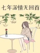 《七年深情无回首》沈初惜许小熊
