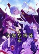 《宋晚梨傅瑾年》宋晚梨傅瑾年完