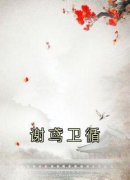 谢鸢卫循全本资源下载APP 谢鸢卫循