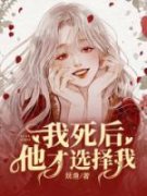 林月落宋鹤主角我死后，他才选择