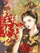 最新《苏轻月祁宸》被冷王厌弃？
