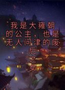 《我是大雍朝的公主，也是无人问