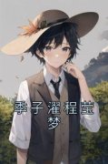 《季子濯程莹梦》小说主角程莹梦