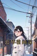 云琴霍闻深免费阅读 云琴霍闻深的