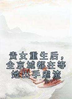 贵女重生后，全京城都在等她出手虐渣