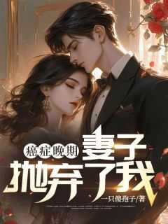 癌症晚期，妻子抛弃了我