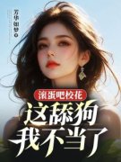 滚蛋吧校花，这舔狗我不当了完整