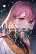 我把哥哥的好兄弟追到手了陆枝蔓